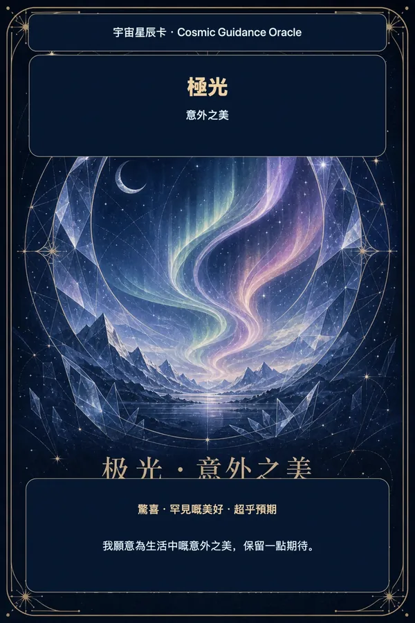 極光 · 意外之美