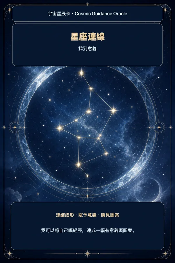 星座連線 · 搵到意義