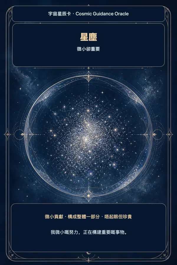 星塵 · 微小但重要