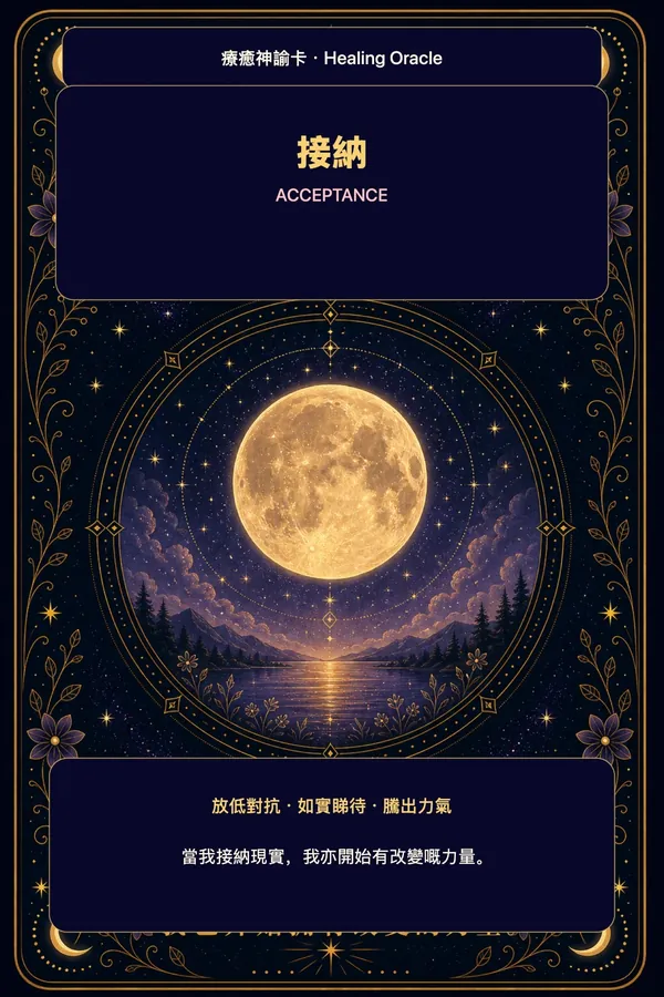接納