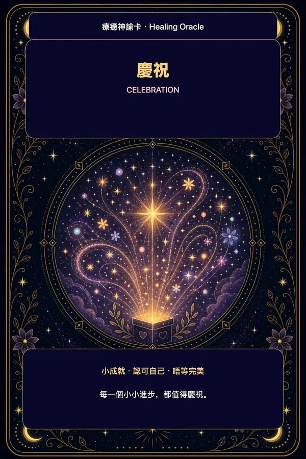 慶祝