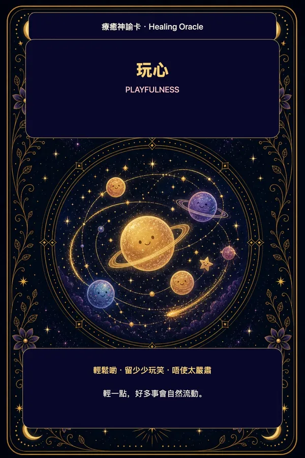 玩心
