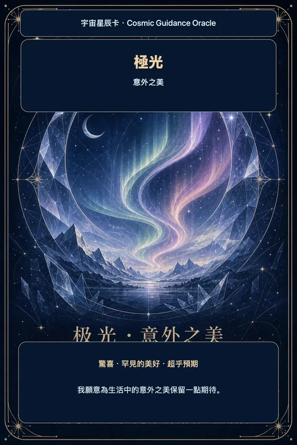極光 · 意外之美