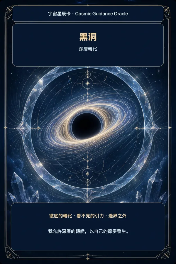 黑洞 · 深層轉化