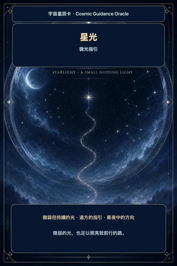 星光 · 微光指引