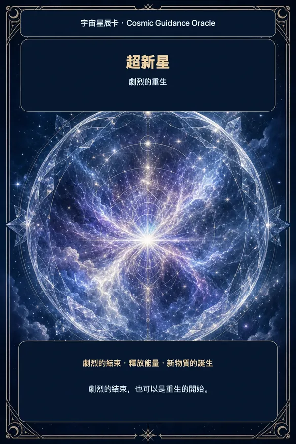 超新星 · 劇烈的重生