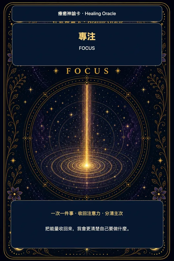 專注